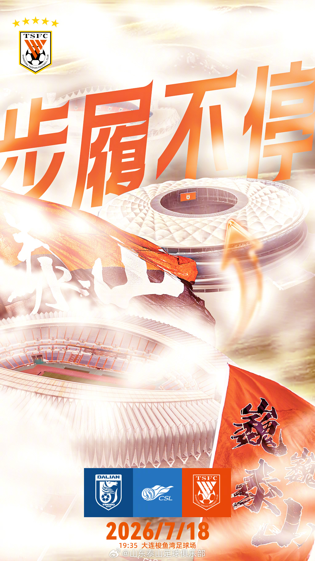 山东泰山客战大连英博海发:崔康熙面临锋线重组