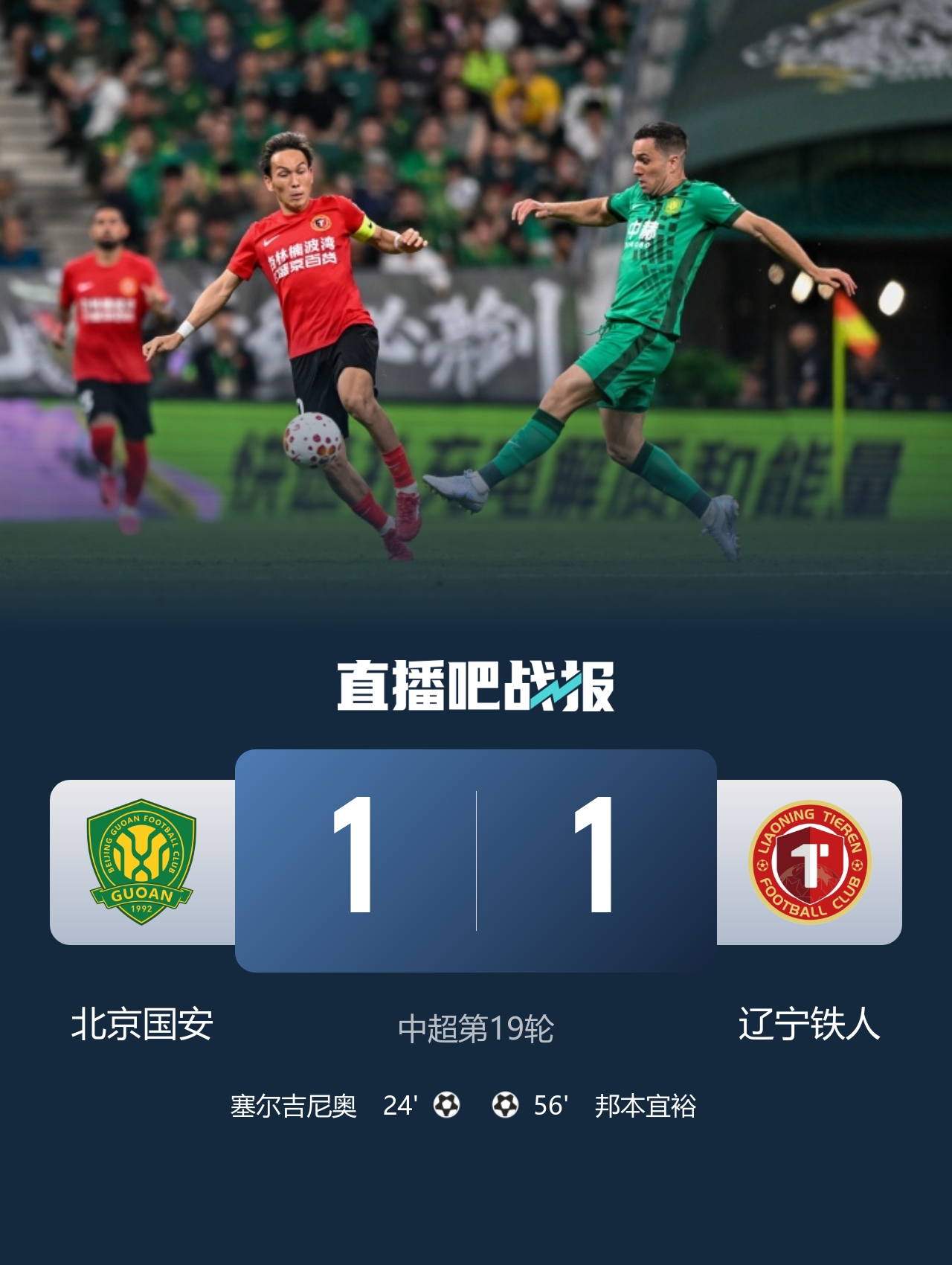 国安1-1铁人连胜终结 塞鸟破门邦本宜裕扳平 国安1-1铁人连胜终结 塞鸟破门邦本宜裕扳平