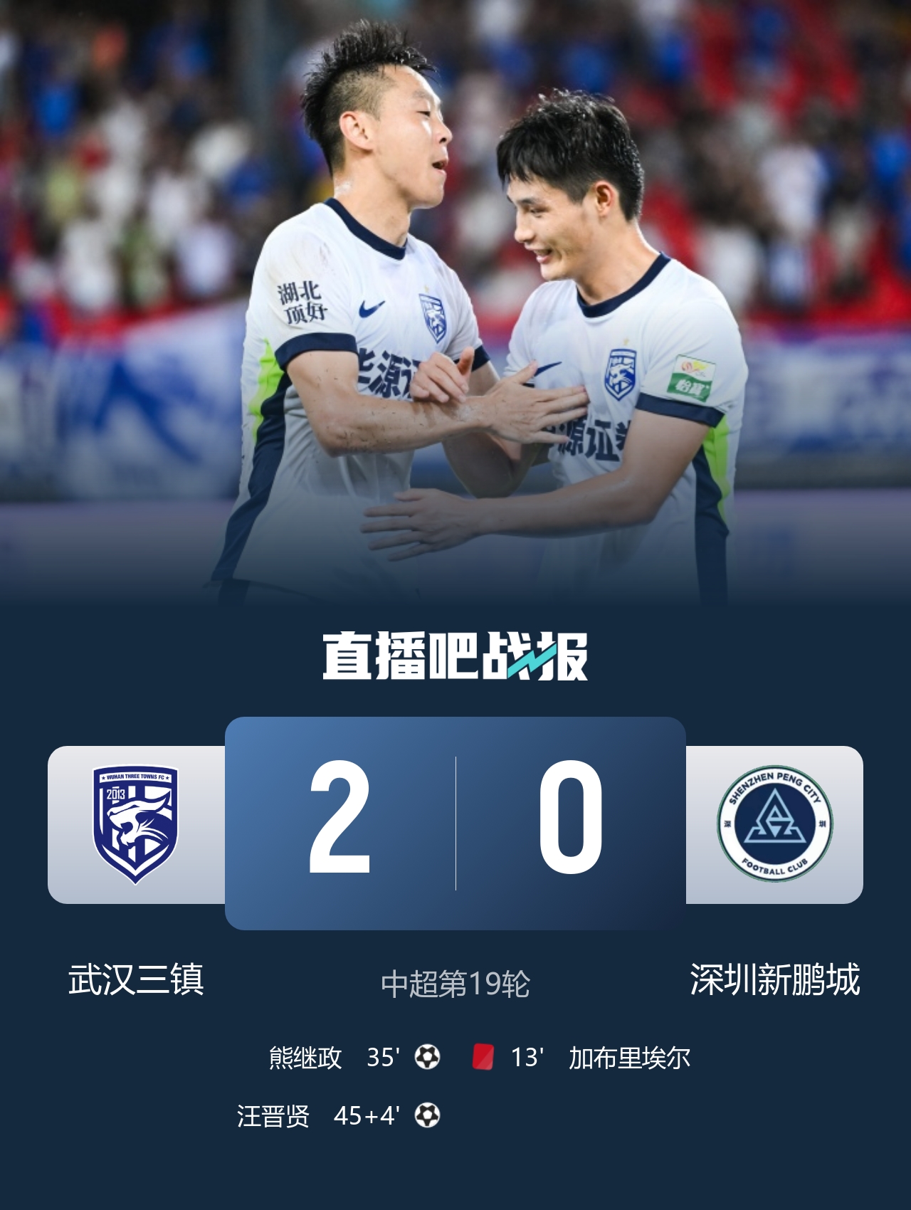 三镇2-0十人新鹏城 加布里埃尔13分钟直红熊继政破门