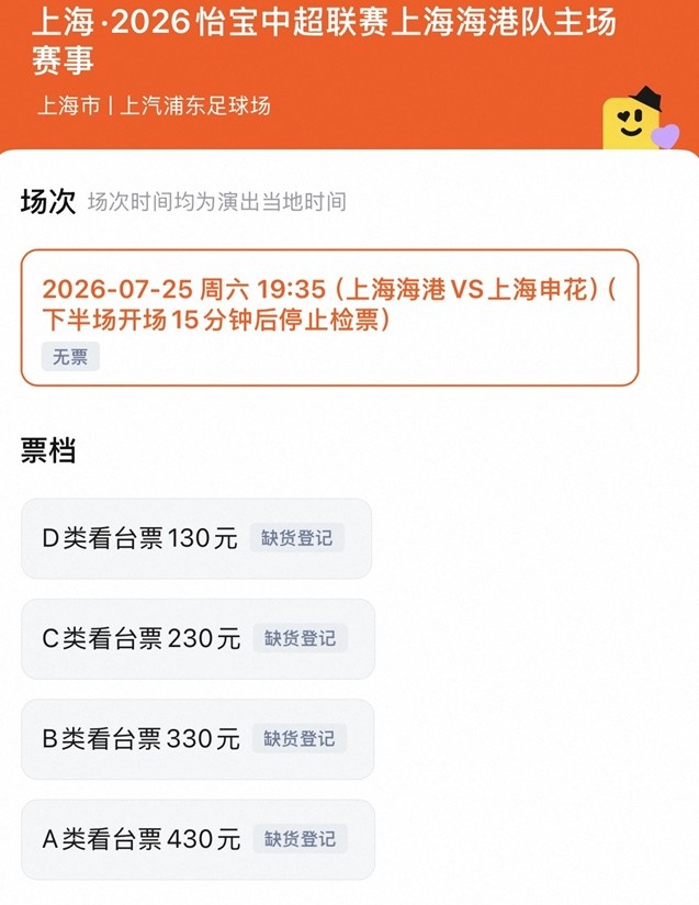 上海德比门票售罄:130-430元四档全清空 上海德比门票售罄:130-430元四档全清空