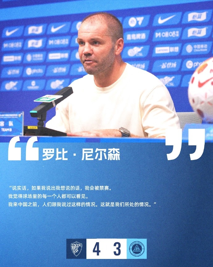 新鹏城主帅赛后炮轰：说出真话将被禁赛，来中国前早有耳闻