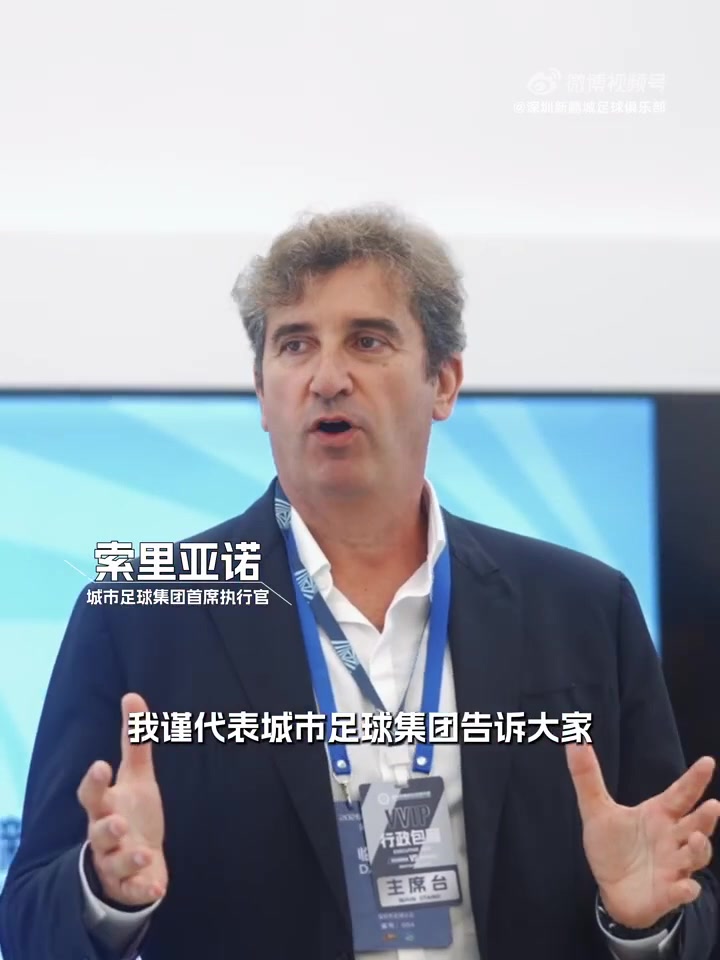 城市足球集团CEO索里亚诺亲临深圳 直言新鹏城是集团在华重要战略布局