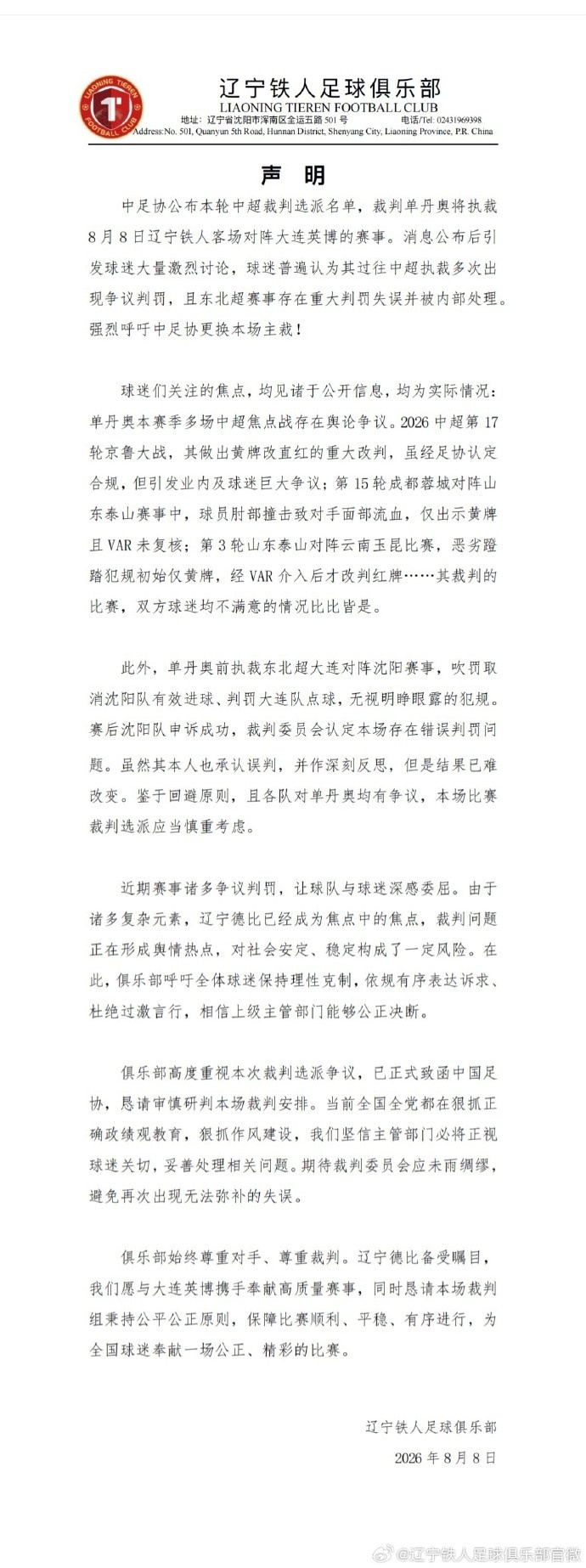 辽宁铁人要求更换主裁引媒体激辩：先施压一波，此乃阳谋