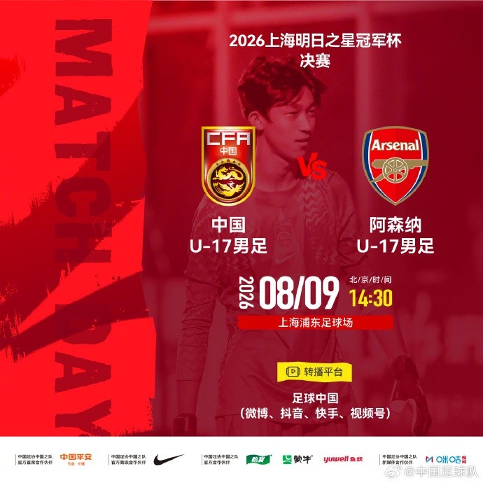 U17冠军杯决赛取消 中国与阿森纳并列捧杯 U17冠军杯决赛取消 中国与阿森纳并列捧杯