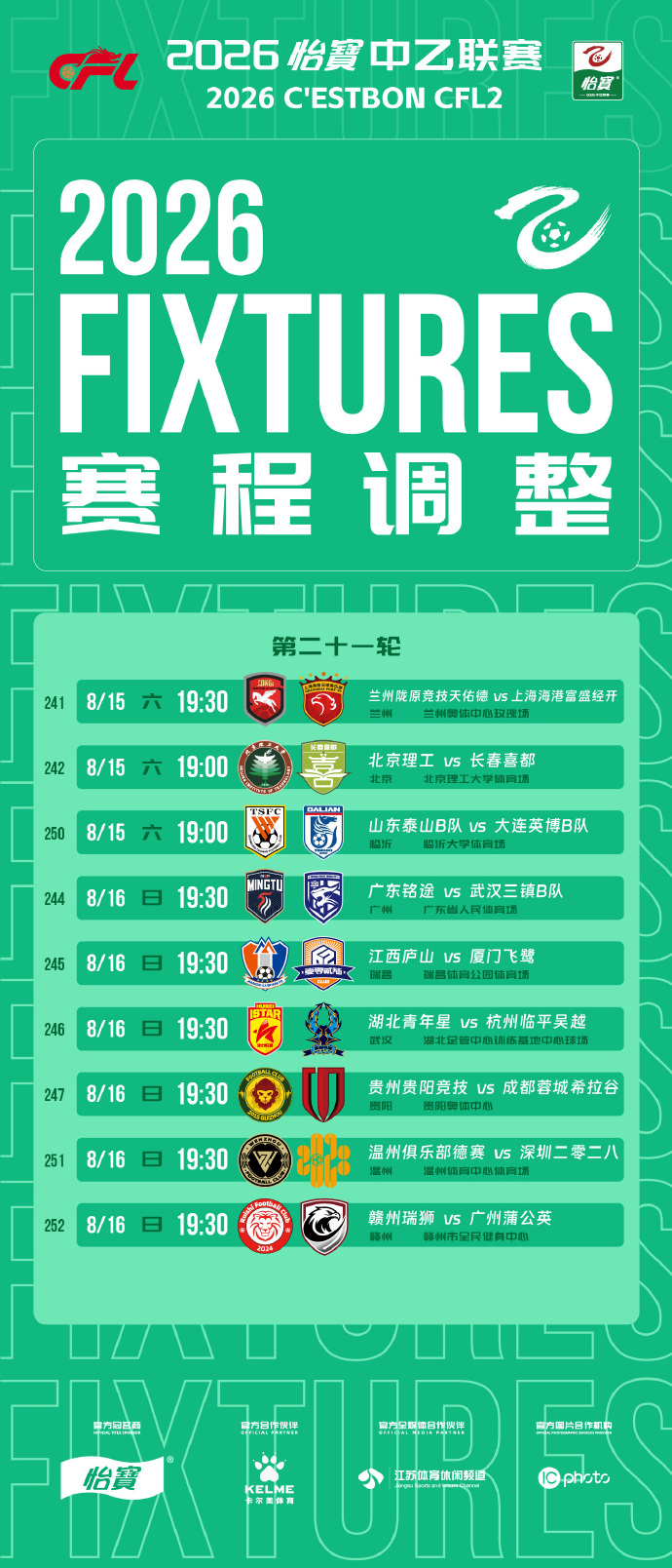 中乙官方调整第21轮部分场次开球时间 比赛日期与场地不变 中乙官方调整第21轮部分场次开球时间 比赛日期与场地不变