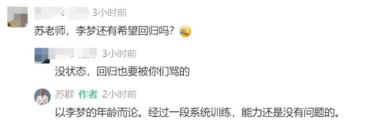 苏群：以李梦的年龄而论 经过一段系统训练 能力还是没有问题的