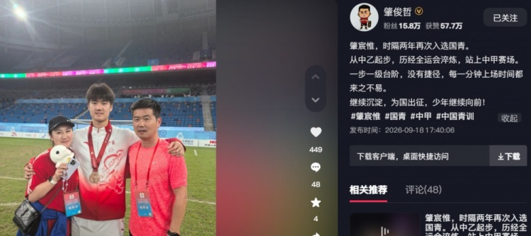 肇宸惟时隔两年入选国青，肇俊哲鼓励儿子：为国出征继续向前！
