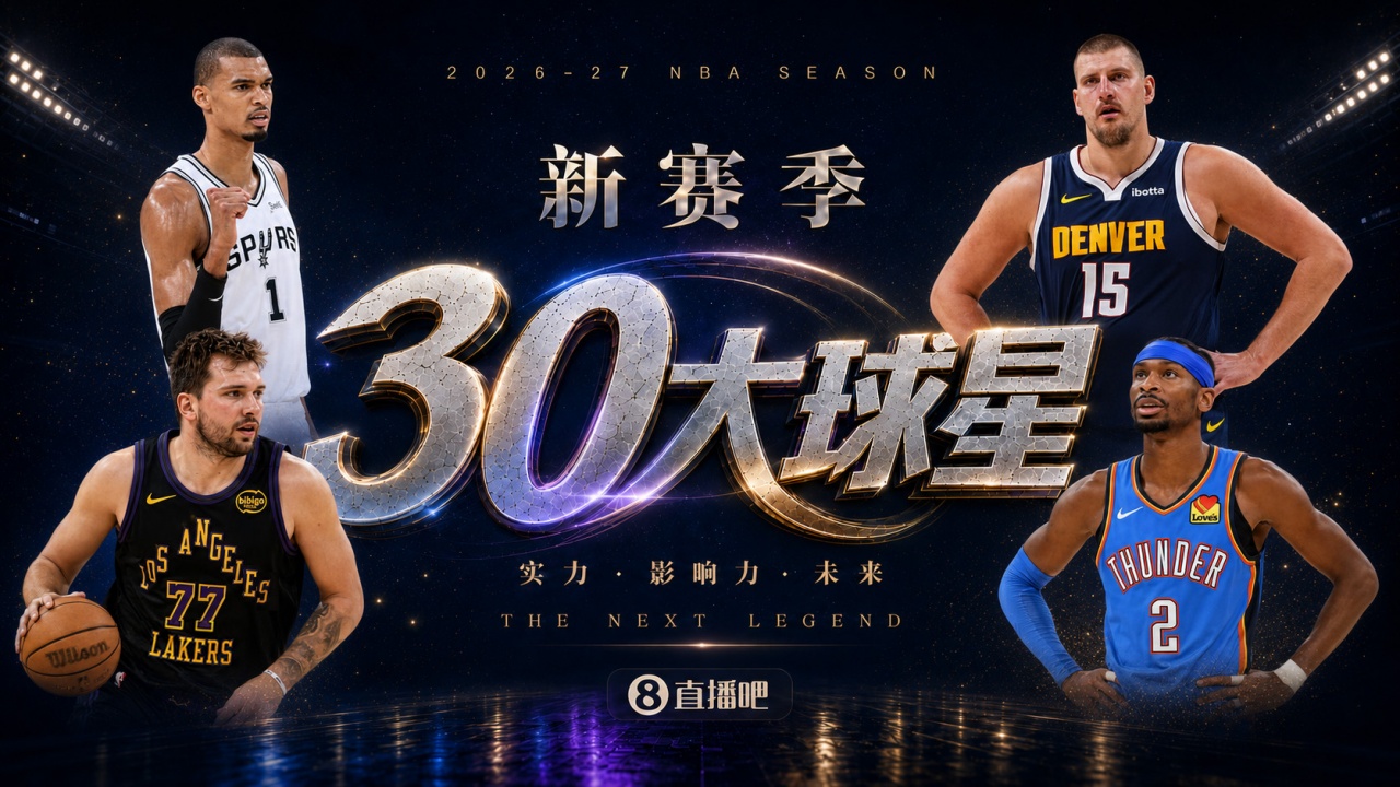 『吧友评选』🌟新赛季30大球星评选开启👑谁是No.5球星? 『吧友评选』🌟新赛季30大球星评选开启👑谁是No.5球星?